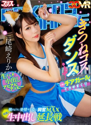 【VR】きつねコスダンスで人気のチアガールをイカせまくり獣のように発情する姿に興奮MAX何度も生中出し延長戦 尾崎えりか ギャラリー 1