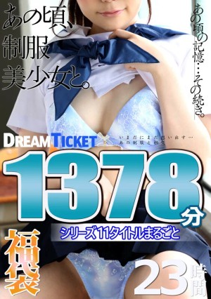 【福袋】あの頃、制服美少女と。23時間！ シリーズ11タイトルまるごと1378分収録！大人びて見えた同級生の女の子11名 ギャラリー 1