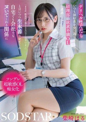 デリヘル呼んだらいつも領収書を突っ返してくる経理部の欲求不満OLと遭遇「まさか、飲食代で落とさないでくださいよ…」と言いつつ生本番させてくれ自宅でも会社でもヌいてくれる関係に 柴崎はる ギャラリー 1