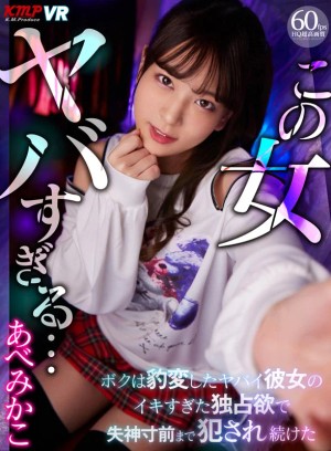 【VR】この女ヤバすぎる… ボクは豹変したヤバイ彼女のイキすぎた独占欲で失神寸前まで犯●れ続けた あべみかこ ギャラリー 1