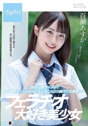 合計10発ザーメン！1日中ず～っとおちんちんをしゃぶり続けて大満足 フェラチオ大好き美少女 百瀬あすか ギャラリー 1