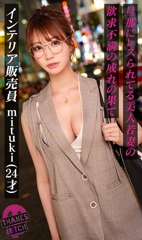 【めがねの奥で疼く欲望】柔らかな色気を纏う知的な美人妻──脱がせた瞬間あらわになるGカップのえげつないカラダ！最初は控えめだったのに、気づけば羞恥プレイを求めるほどに乱れた雌の顔へと変貌！夫に内緒で自宅でハメまくる背徳…【Thanks Bitch】【mituki】 蒼乃美月