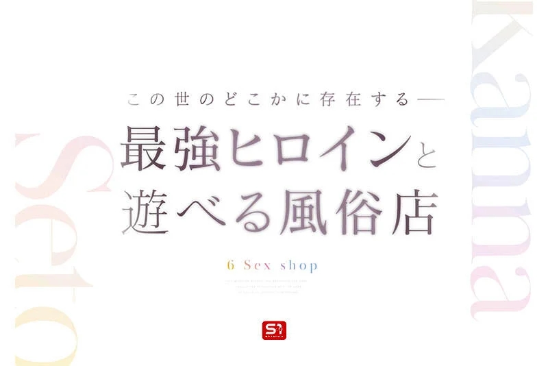 最強ヒロインに会える風俗店 瀬戸環奈