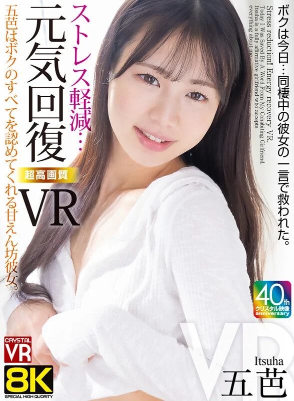 【VR】【8KVR】ストレス軽減 元気回復VR ボクは今日…同棲中の彼女の一言で救われた。五芭