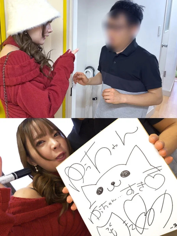 一条みおデビュー7周年記念 M男ファンの自宅突撃訪問 神ファンサ悶絶絶頂スペシャル！！