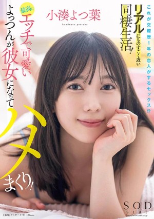 これが交際歴1年の恋人がするセックス！？リアルにものすごく近い同棲生活！最高にエッチで可愛いよっつんが彼女になってハメまくり！ 小湊よつ葉 ギャラリー 1