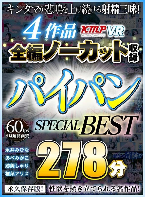【VR】4作品全編ノーカット収録 パイパンSPECIAL BEST 278分 ギャラリー 1