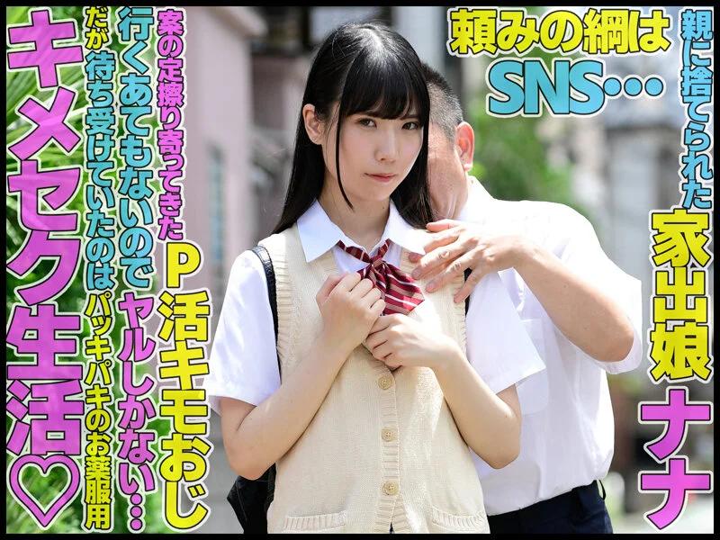 敏感乳首イキまくり絶頂 親に捨てられた訳ありなメスガキを拾って騙してキメセク媚薬堕ち 希咲那奈 ギャラリー 1