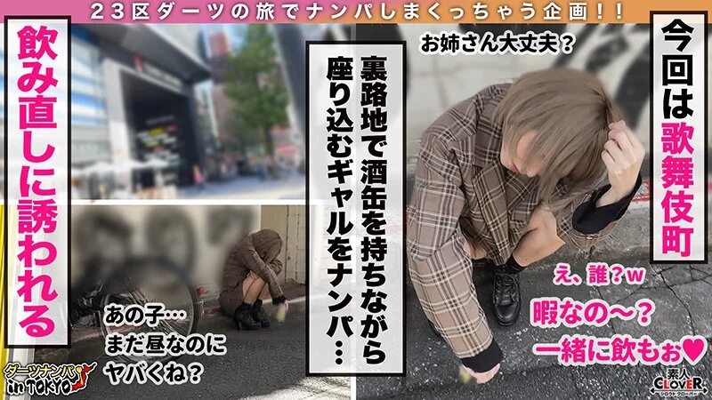 【「チンチン大好き♪」SEXハードル低すぎ酒乱ミニマムギャル in 歌舞伎町】朝の歌舞伎町で酩酊状態のエロカワギャルを拾っちゃいました！身体は小さくても性欲旺盛！極上フェラテク＆キツ膣ミニボディに射精爆発寸前！華奢な身体を貫く容赦ないハードピストンに「… くるみ