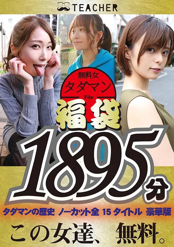 【福袋】タダマン祭 ノンストップ無料女1892分 ギャラリー 1