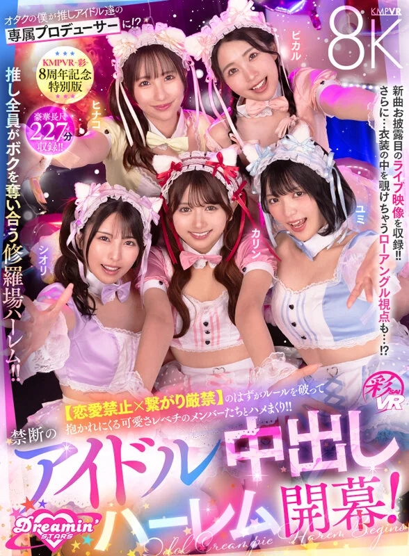 【VR】KMPVR-彩-8周年記念！ オタクの僕が推しアイドル達の専属プロデューサーに！？ 恋愛禁止×繋がり厳禁のはずがルールを破って抱かれにくる可愛さレベチのメンバーたちとハメまくり！！ 禁断のアイドル中出しハーレム開幕！