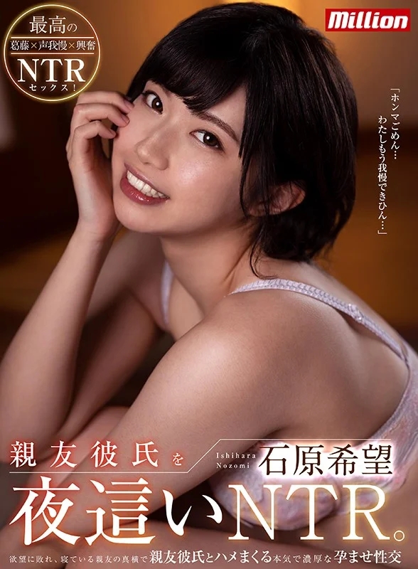 親友彼氏を夜●いNTR。欲望に敗れ、寝ている親友の真横で親友彼氏とハメまくる本気で濃厚な孕ませ性交 石原希望