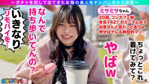 【MCR】ミニマム・ちょろマン娘・レア/ミサミサ（コンカフェ嬢）/はじける笑顔で超淫乱ミニマム女子を神引き！お願いしたらなんでもOK！「ローター入れてお外をお散歩は？」OK！！「中に出してもいい？」OK！！ずっとニコニコわちゃわちゃSEX！！【激レア素人ガチャナンパ… ギャラリー 4