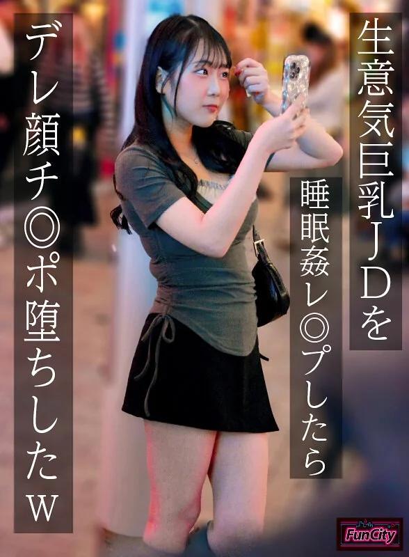 生意気巨乳JDを睡眠姦レ◎プしたらデレ顔チ◎ポ堕ちしたw 愛瀬ゆうり