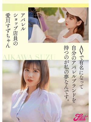 新人 国宝級Jcup！普段は身近なアパレルショップ店員 愛川すずAVデビュー！ ギャラリー 3