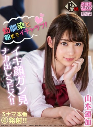 【VR】幼馴染と朝までイチャラブ！ イキ顔ガン見ナカ出しSEX！！ 山本蓮加 ギャラリー 1