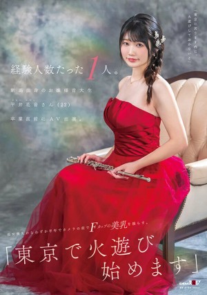 経験人数たった1人。新潟出身のお嬢様音大生 平井花音さん（22）卒業直前にAV出演。処女喪失からわずか半年でカメラの前でFカップの美乳を揺らす。「東京で火遊び始めます」 ギャラリー 1