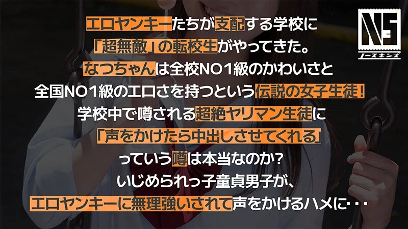 超無敵えんこうせい 東條なつ@ノースキンズ！