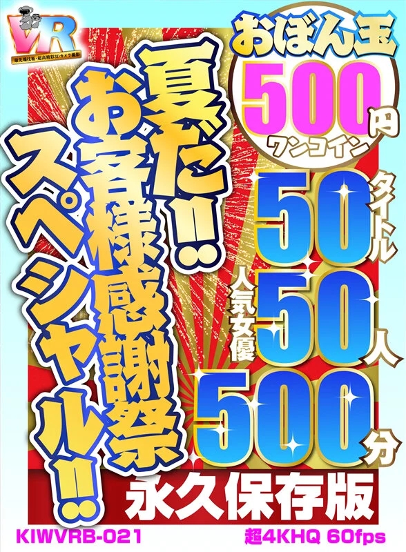 【VR】【500円ワンコイン】夏だ！！お客様感謝祭スペシャル！！ おぼん玉 50タイトル 人気女優50人 500分 こあらVR極 超4KHQ 60fps 【永久保存版】