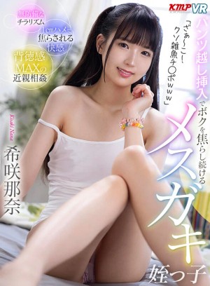 【VR】「ざぁ～こ！クソ雑魚チ●ポwww」パンツ越し挿入でボクを焦らし続けるメスガキ姪っ子 希咲那奈 ギャラリー 1