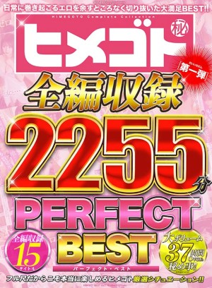 ヒメゴト全編収録PERFECT BEST 第一弾 15タイトル2255分 ギャラリー 1