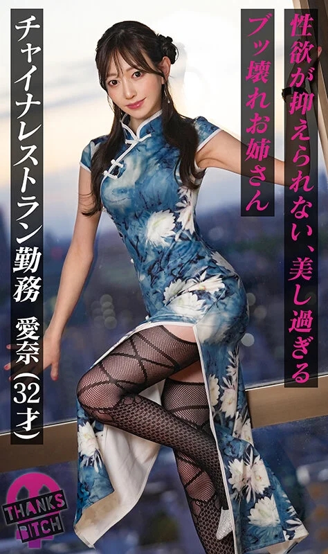 【美尻チャイナ服と放尿プレイ】欲求不満美女が大好きな男優と全力セックス！無修正チ●コに大興奮でオナりながら歯磨きフェラ！がっつり中出し後も「もっとシたいのに…」エグイ手コキで強●勃起！ヤリまくり出しまくり生ハメ連戦！！【Thanks Bitch】【愛奈】 蒼山愛奈