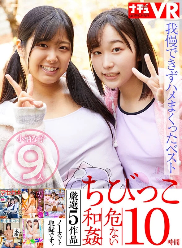 【VR】【特選ちびっこ】愛らしい小柄な女の子9人！脱がせたら…敏感ちっぱい！敏感ミニまん！我慢できずハメまくってしまった危ない和姦10時間