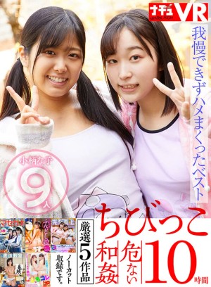 【VR】【特選ちびっこ】愛らしい小柄な女の子9人！脱がせたら…敏感ちっぱい！敏感ミニまん！我慢できずハメまくってしまった危ない和姦10時間 ギャラリー 1