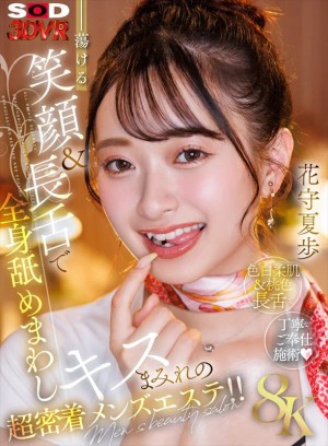 【VR】【8K】蕩ける笑顔＆長舌で全身舐めまわしキスまみれの超密着メンズエステ！！花守夏歩 ギャラリー 1