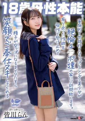 家庭的で世話好きなちっぱいスレンダー美少女が絶倫チ〇ポ達の家にご訪問致します。有り余った性欲を母性で受け止めて精子が空っぽになるまでひたすら笑顔でご奉仕ヌキしてくれる 18歳母性本能 皆川らん ギャラリー 1