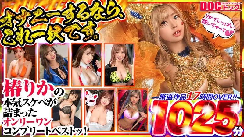 オナニーするなら、これ一択です。椿りかの本気スケベが詰まったオンリーワンコンプリートベストッ！