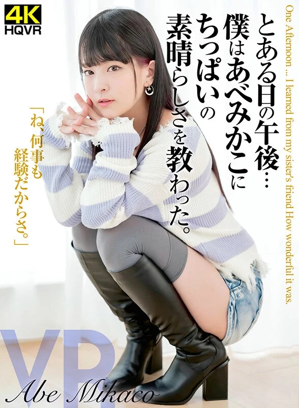 【VR】あべみかこ とある日の午後…僕はあべみかこにちっぱいの素晴らしさを教わった。