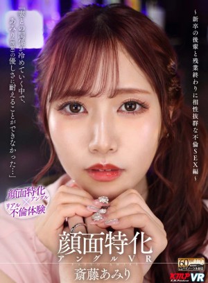 【VR】顔面特化アングルVR ～新卒の後輩と残業終わりに相性抜群な不倫SEX編～ 斎藤あみり ギャラリー 1