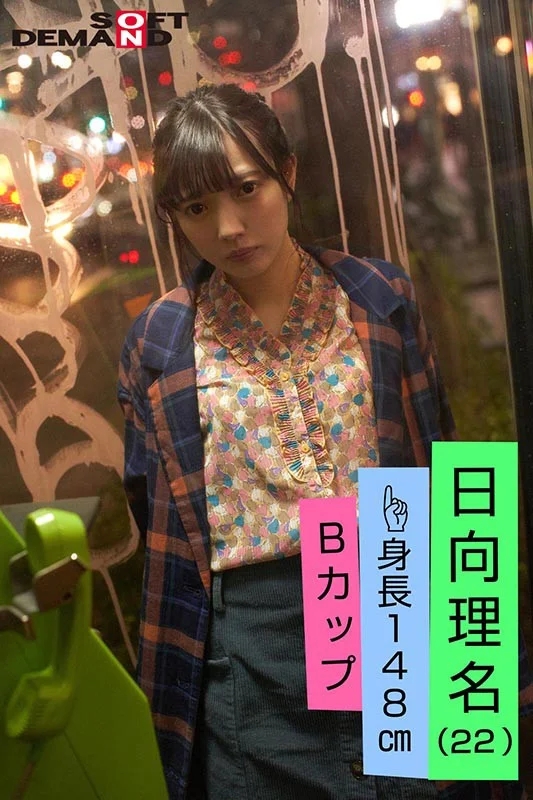 エモい女の子/3回目の撮影/やっぱりおじさんが好き！/オジサマに舐め回されるH/枯れ専女子？/身長148cm/Bカップ/日向理名（22）