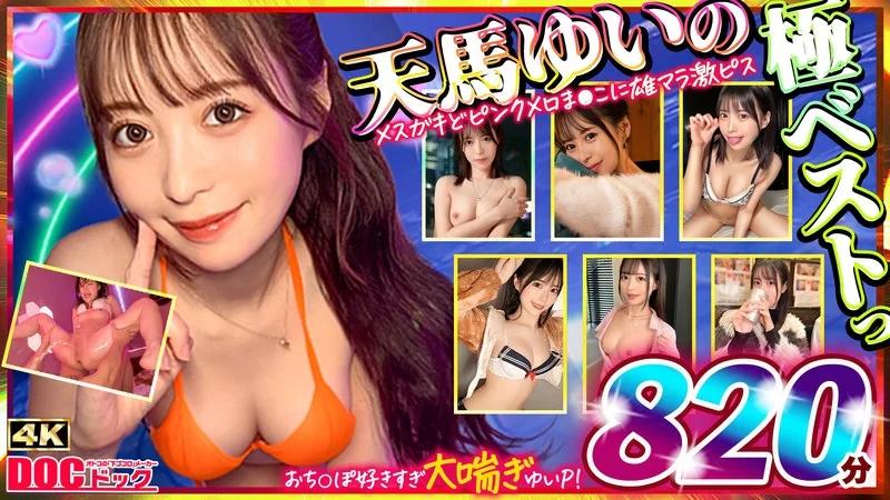 マッコトスケベな激カワゆいぴー（天馬ゆいチャン）のメスガキどヒﾟンクメロま×こに雄マラ激ピスして、子宮口に濃厚トロ精子注ぎ続けて鬼イキSEXベスト！