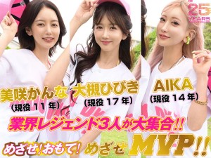 【VR】MOODYZファン感謝祭 うらバコバコバスツアー2025VR 25周年SP これがリアルバーチャルバコバスアナザーストーリー！ 10射精でおもてバコバス飛び入り参加OK！？レジェンド女優がアナタを熱血レクチャーしてくれる敗者復活トライアウト… 大槻ひびき 美咲かんな AIKA ギャラリー 2