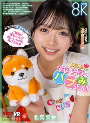 【VR】8K VR！母性全開のバブみSEX！！ 北岡果林 ギャラリー 1