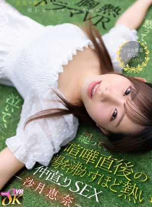 【VR】怒って、泣いて、縋って、浮気が勘違いと分かって顔から火が吹くほど赤面恥じらい 喧嘩直後の湯を沸かすほど熱い仲直りSEX 沙月恵奈 ギャラリー 1