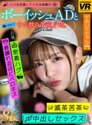 【VR】【8K VR】いつも応援してくれる後輩のボーイッシュADと会社でサシ飲み午前2時。この後、密着ハグして唇腫れるほどベロキスしたし、ゴムも付けずに滅茶苦茶中出しセックスした。 めいさちゃん ギャラリー 1