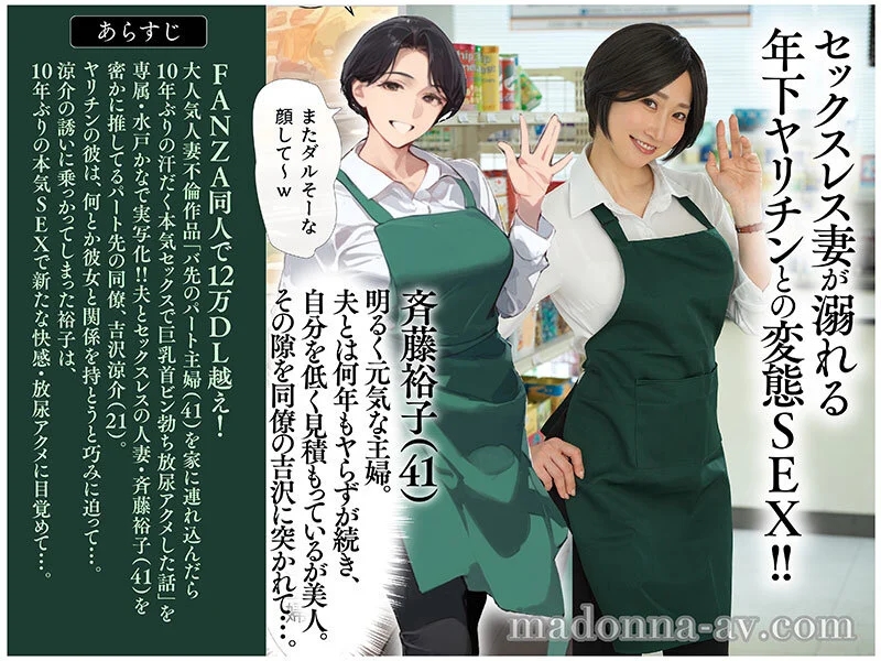 FANZA同人サイトで12万DL越え！！ 原作:mamaya バ先のパート主婦（41）を家に連れ込んだら10年ぶりの汗だく本気セックスで巨乳首ビン勃ち放尿アクメした話 欲求不満な人妻を快楽堕ち！！流され絶頂FUCK！！ 水戸かな