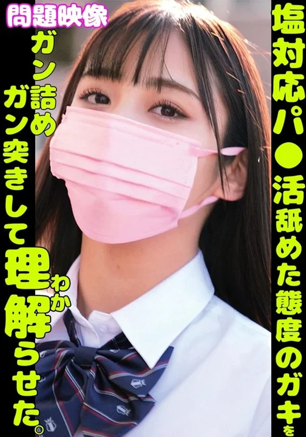 塩対応パ○活舐めた態度のガキをガン詰めガン突きして理解らせた。