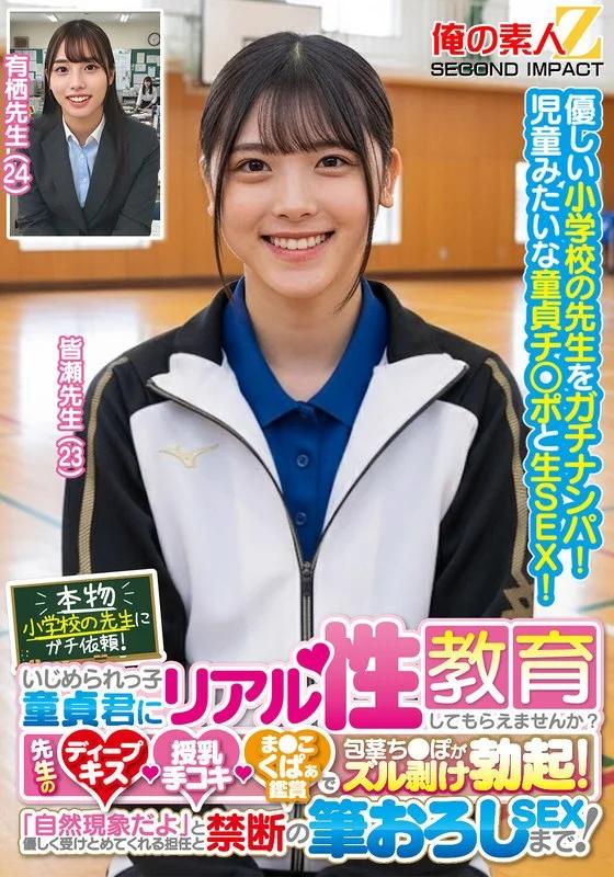 本物小学校の先生にガチ依頼！いじめられっ子童貞君にリアル性教育してもらえませんか？先生のディープキス・授乳手コキ・ま●こくぱぁ鑑賞で包茎ち●ぽがズル剥け勃起！「自然現象だよ」と優しく受けとめてくれる担任と禁断の筆おろしSEXまで！皆瀬先生 有栖先生