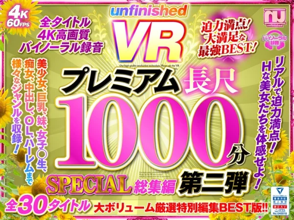 【VR】UnfinishedVRプレミアム長尺1000分SPECIAL総集編2