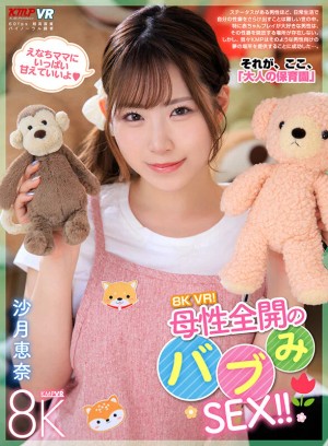 【VR】8K VR！母性全開のバブみSEX！！ 沙月恵奈 ギャラリー 1