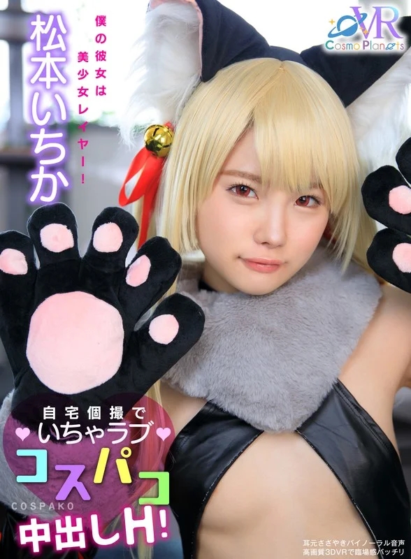 【VR】僕の彼女は美少女レイヤー！自宅個撮でいちゃラブコスパコ中出しH！ 松本いちか