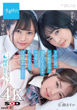 夏休みの間、担任教師の僕は誘惑されるがまま中学時代の教え子3人と挟み囲まれハメざかり【圧倒的4K映像でヌク！】 ギャラリー 1