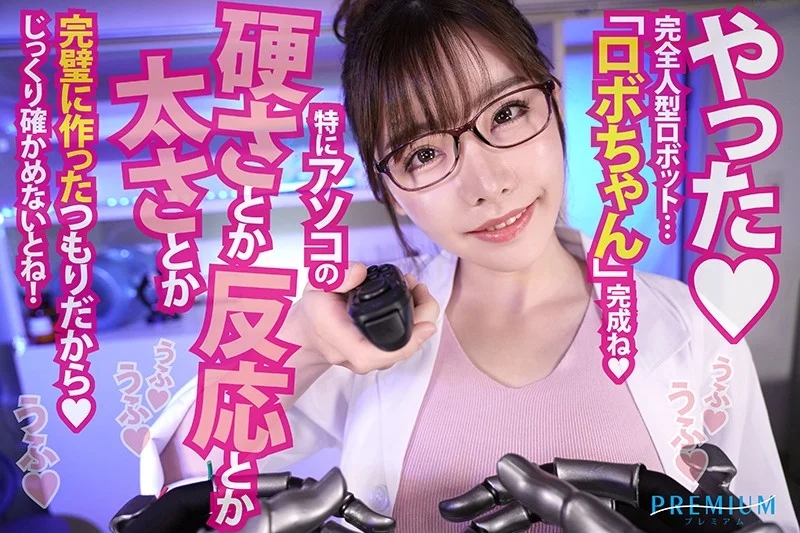 【VR】【HQ超高画質】近未来！アナタは女の性欲解消用に開発された絶倫ロボット！ チ●ポに搭載された3倍強力バイブ＆電マ機能！我慢汁は媚薬入り！人外ザーメンだから中出し放題！研究員えいみをイカせまくれ！ 深田えいみ