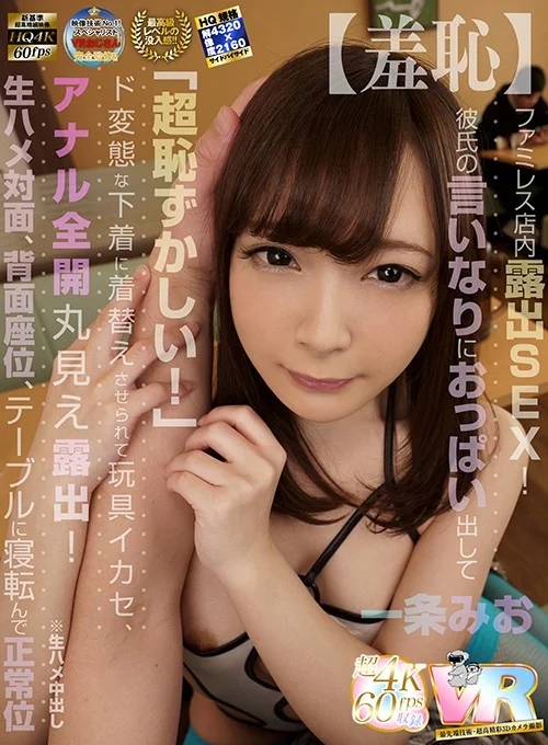 【VR】HQ超画質革命！ ファミレス店内露出SEX！彼氏の言いなりにおっぱい出して「超恥ずかしい！」ド変態な下着に着替えさせられて玩具イカセ、アナル全開丸見え露出！生ハメ対面、背面座位、テーブルに寝転んで正常位※生ハメ中出し 一条みお