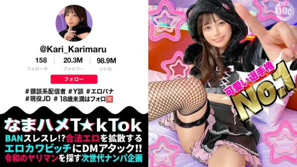 【ビジュ最強小動物系美少女】真面目そうに見えるけどエッチなことに興味深々な猥談系配信者！ウルウルの大きな瞳で見つめるフェラ顔は破壊力満点！似合い過ぎの萌えコスで可愛く悶えイキまくる！大興奮中出しSEX！！【なまハメT☆kTok】【かり丸】 北岡果林