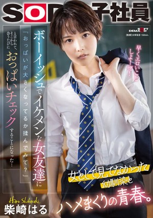 ボーイッシュでイケメンな女友達に「おっぱいが大きくなってるか揉んでみて？」と言われて、そこから会うたびにおっぱいチェックすることになった…柴崎はる ギャラリー 1
